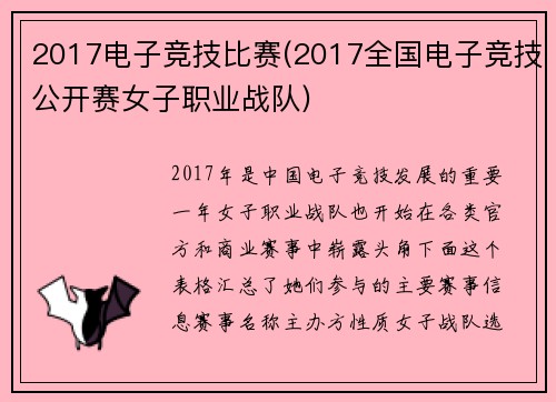 2017电子竞技比赛(2017全国电子竞技公开赛女子职业战队)