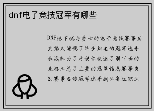 dnf电子竞技冠军有哪些