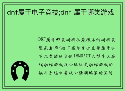 dnf属于电子竞技;dnf 属于哪类游戏