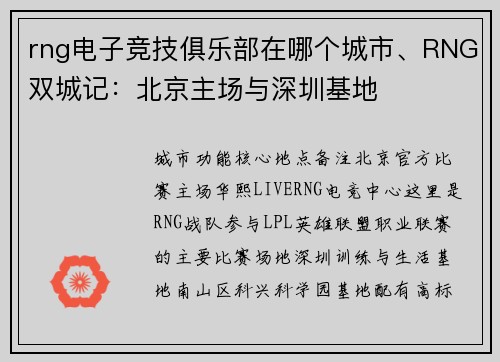 rng电子竞技俱乐部在哪个城市、RNG双城记：北京主场与深圳基地