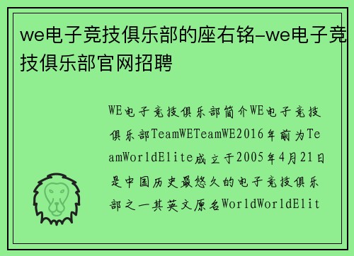 we电子竞技俱乐部的座右铭-we电子竞技俱乐部官网招聘