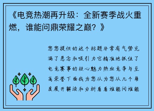 《电竞热潮再升级：全新赛季战火重燃，谁能问鼎荣耀之巅？》