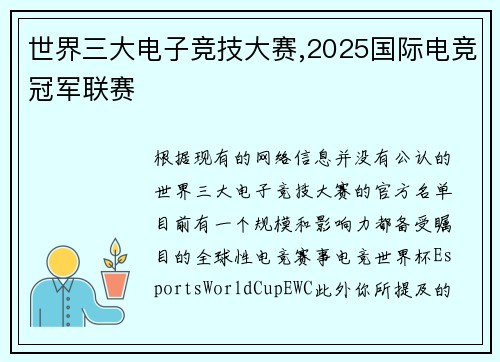 世界三大电子竞技大赛,2025国际电竞冠军联赛