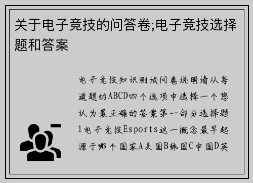关于电子竞技的问答卷;电子竞技选择题和答案
