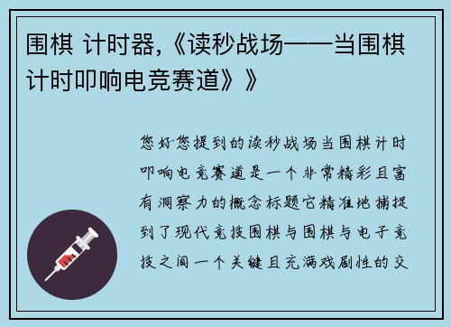 围棋 计时器,《读秒战场——当围棋计时叩响电竞赛道》》