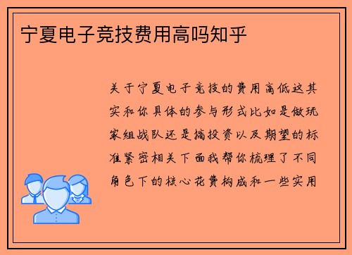 宁夏电子竞技费用高吗知乎