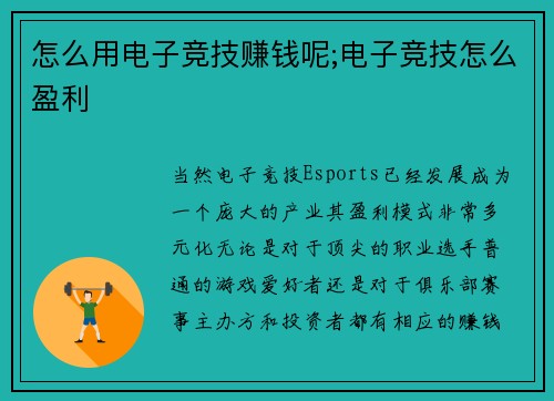 怎么用电子竞技赚钱呢;电子竞技怎么盈利