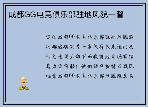 成都GG电竞俱乐部驻地风貌一瞥