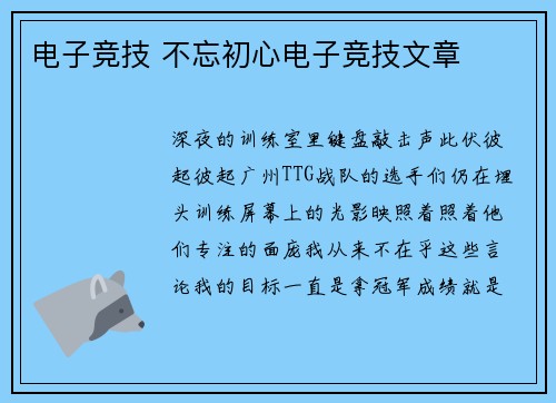 电子竞技 不忘初心电子竞技文章