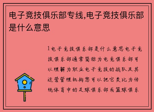 电子竞技俱乐部专线,电子竞技俱乐部是什么意思