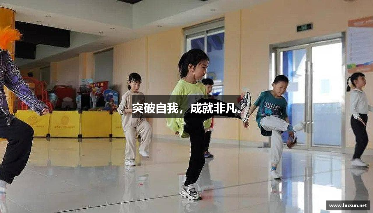 突破自我，成就非凡。