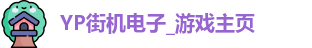 YP街机电子_游戏主页